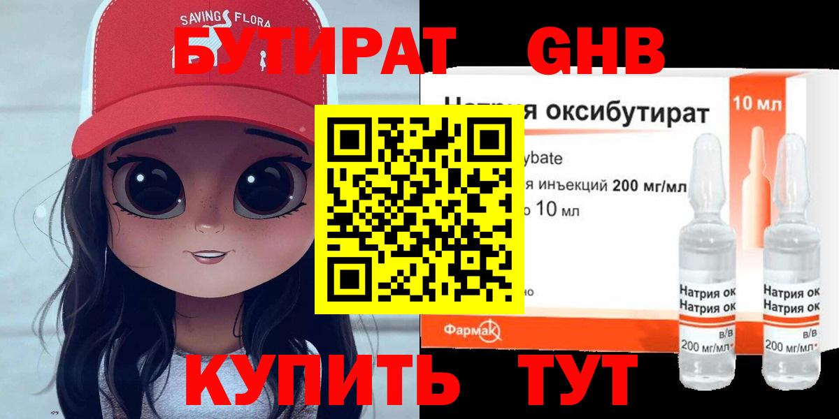 Бутират Butirat Гурьевск