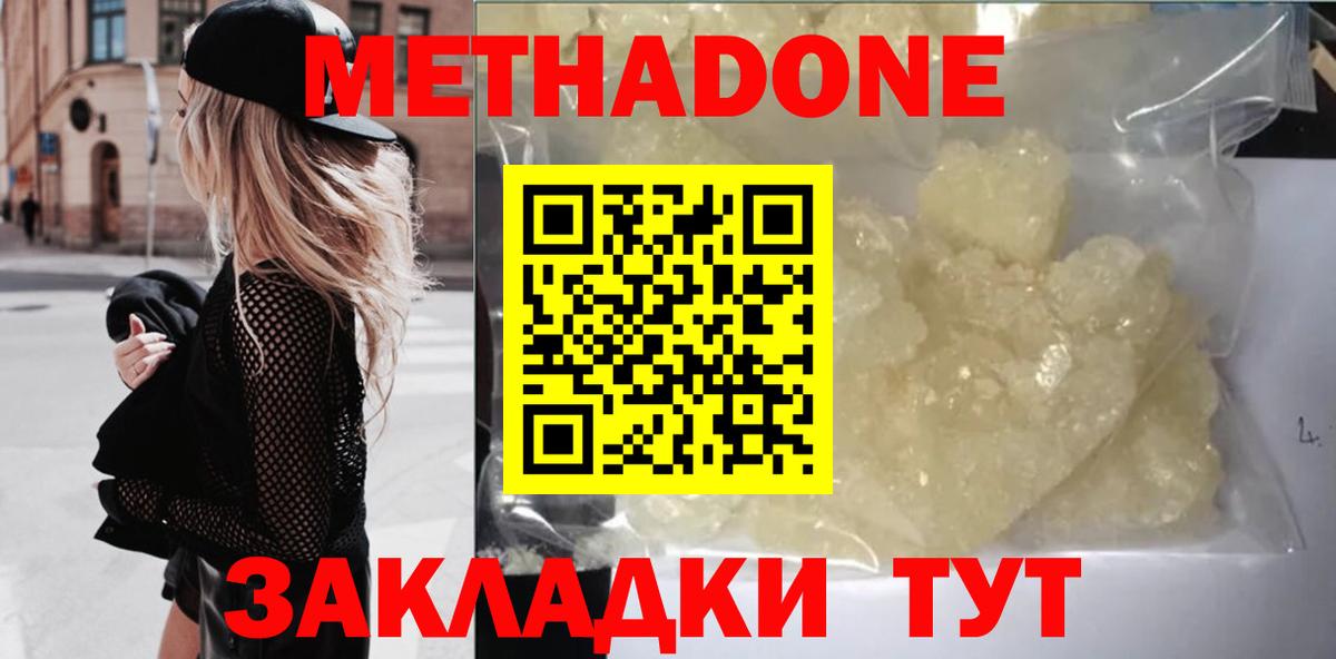 МЕТАДОН methadone Гурьевск